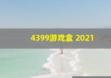 4399游戏盒 2021